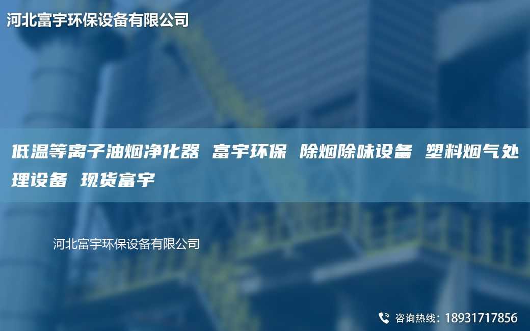 低温等离子油烟净化器 富宇环保 除烟除味设备 塑料烟气处理设备 现货富宇