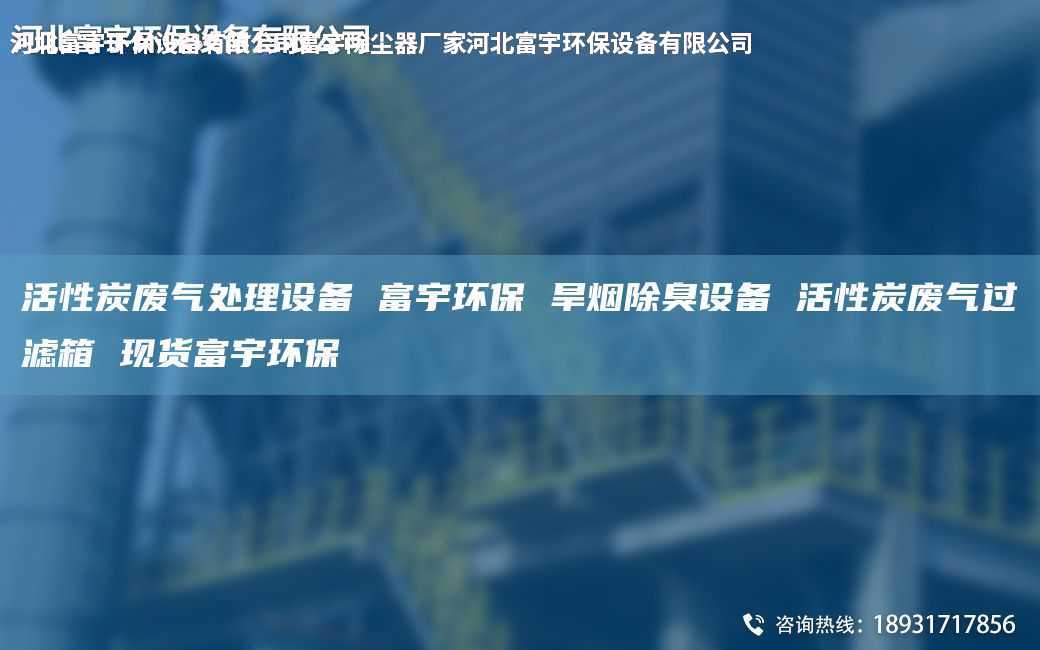 活性炭废气处理设备 富宇环保 旱烟除臭设备 活性炭废气过滤箱 现货富宇环保