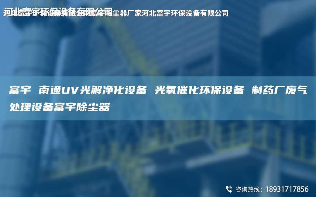 富宇 南通UV光解净化设备 光氧催化环保设备 制药厂废气处理设备富宇除尘器