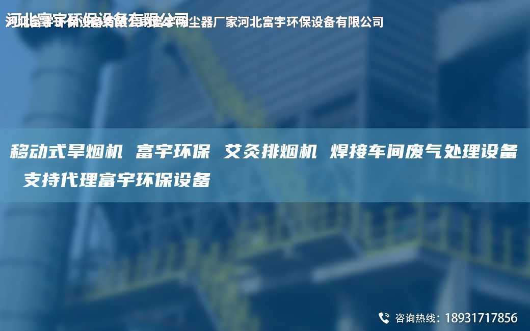 移动式旱烟机 富宇环保 艾灸排烟机 焊接车间废气处理设备 支持代理富宇环保设备