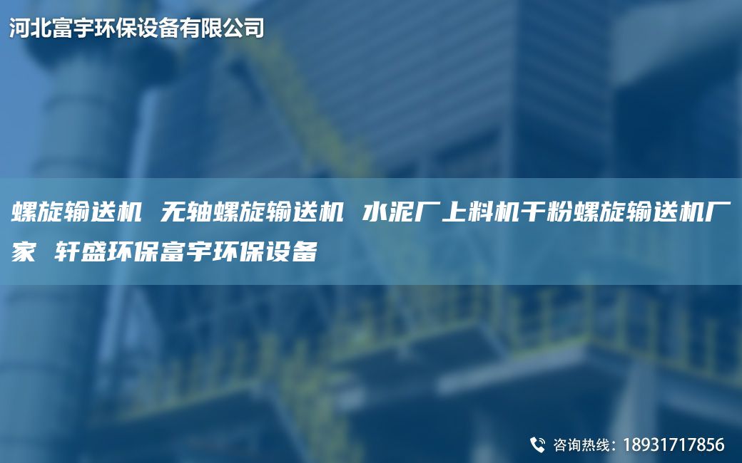 螺旋输送机 无轴螺旋输送机 水泥厂上料机干粉螺旋输送机厂家 轩盛环保富宇环保设备