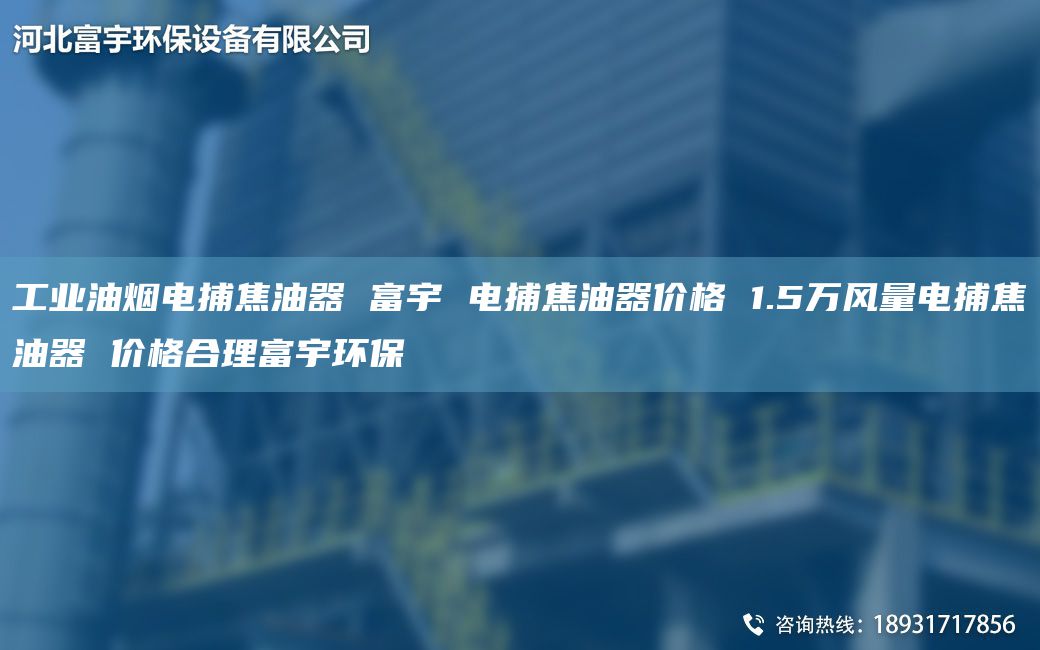 工业油烟电捕焦油器 富宇 电捕焦油器价格 1.5万风量电捕焦油器 价格合理富宇环保