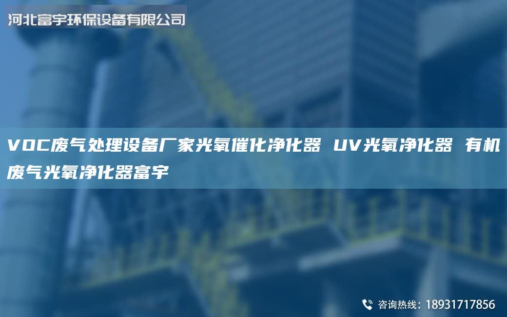 VOC废气处理设备厂家光氧催化净化器 UV光氧净化器 有机废气光氧净化器富宇