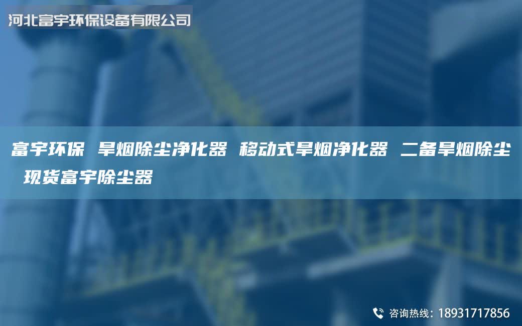 富宇环保 旱烟除尘净化器 移动式旱烟净化器 二备旱烟除尘 现货富宇除尘器
