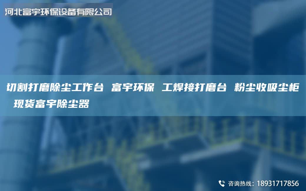切割打磨除尘工作台 富宇环保 工焊接打磨台 粉尘收吸尘柜 现货富宇除尘器