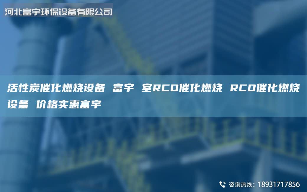 活性炭催化燃烧设备 富宇 室RCO催化燃烧 RCO催化燃烧设备 价格实惠富宇