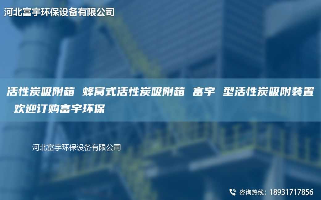 活性炭吸附箱 蜂窝式活性炭吸附箱 富宇 型活性炭吸附装置 欢迎订购富宇环保