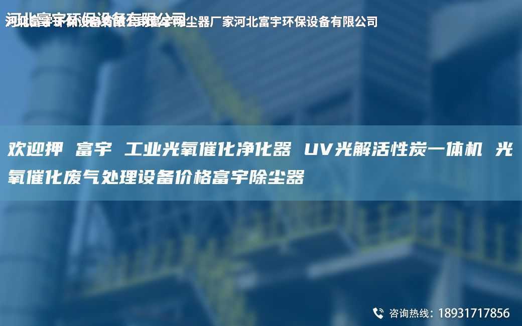 欢迎押 富宇 工业光氧催化净化器 UV光解活性炭一体机 光氧催化废气处理设备价格富宇除尘器