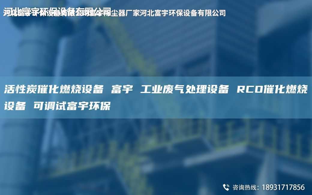 活性炭催化燃烧设备 富宇 工业废气处理设备 RCO催化燃烧设备 可调试富宇环保