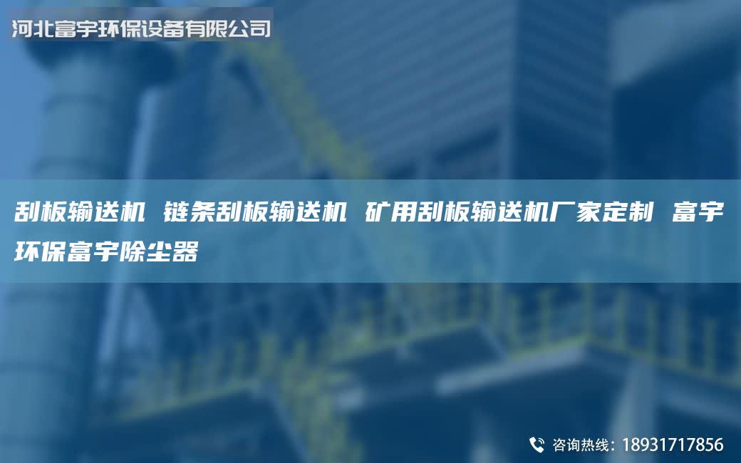 刮板输送机 链条刮板输送机 矿用刮板输送机厂家定制 富宇环保富宇除尘器