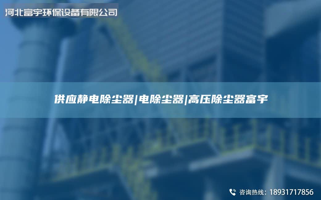 供应静电除尘器|电除尘器|高压除尘器富宇