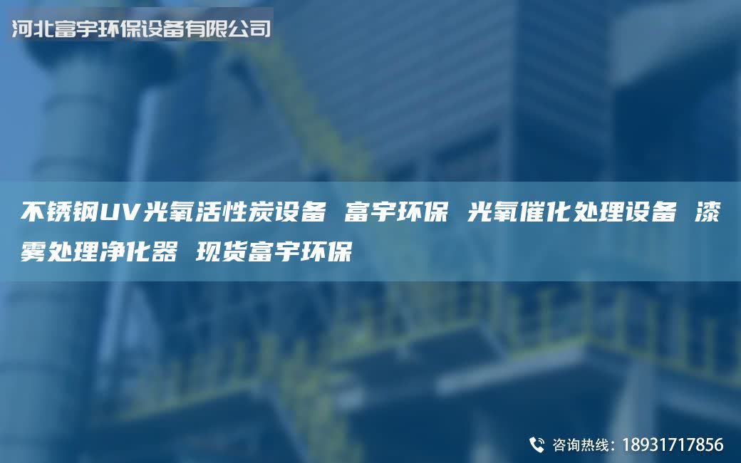 不锈钢UV光氧活性炭设备 富宇环保 光氧催化处理设备 漆雾处理净化器 现货富宇环保