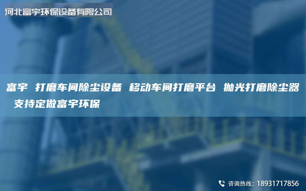 富宇 打磨车间除尘设备 移动车间打磨平台 抛光打磨除尘器 支持定做富宇环保