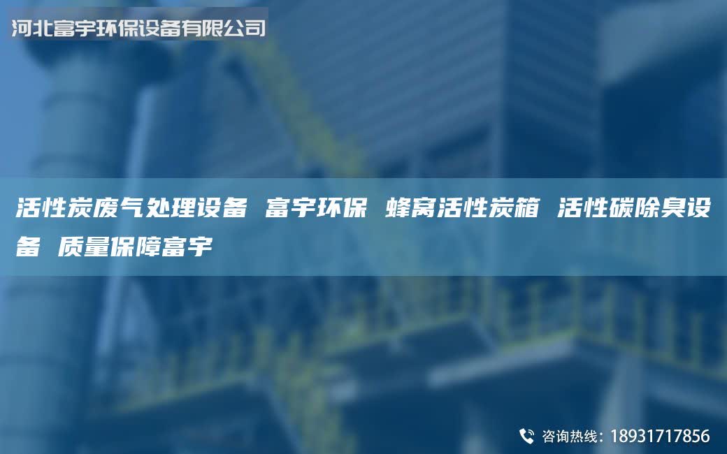 活性炭废气处理设备 富宇环保 蜂窝活性炭箱 活性碳除臭设备 质量保障富宇