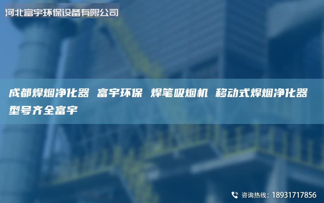 成都焊烟净化器 富宇环保 焊笔吸烟机 移动式焊烟净化器 型号齐全富宇