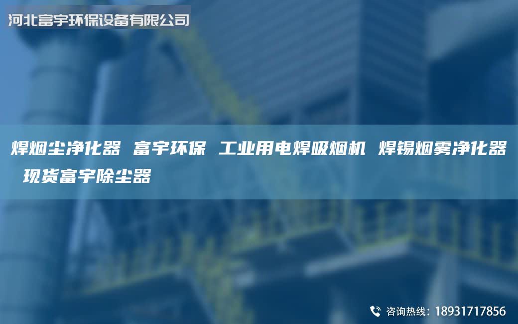焊烟尘净化器 富宇环保 工业用电焊吸烟机 焊锡烟雾净化器 现货富宇除尘器