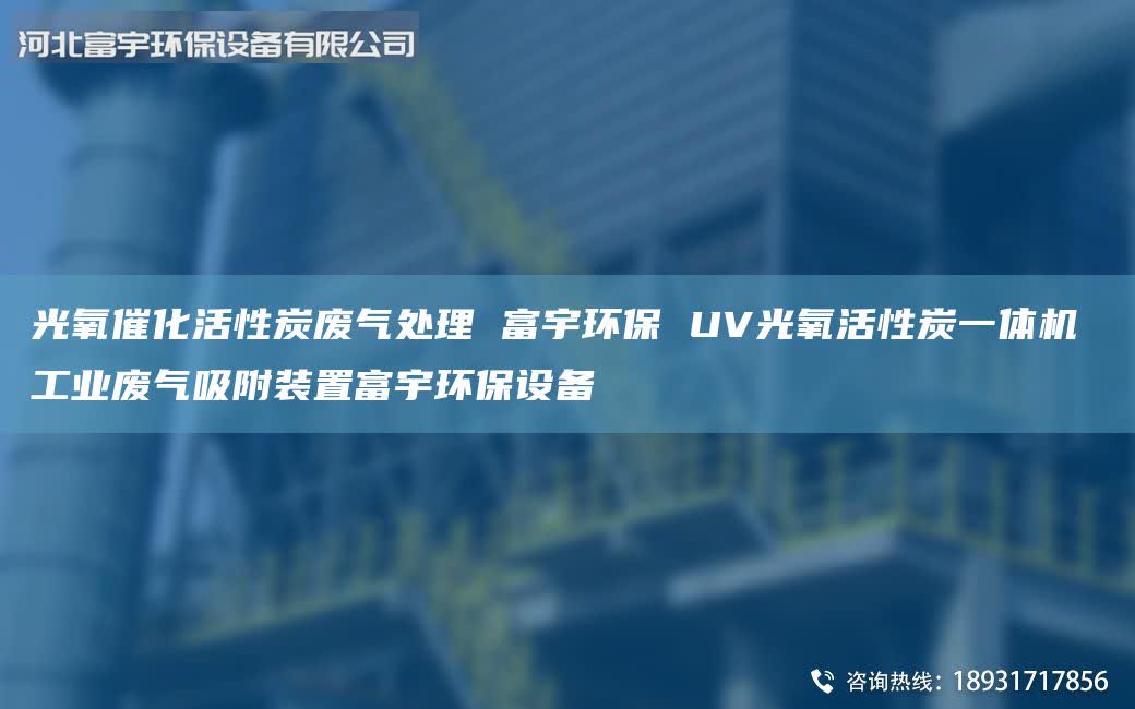 光氧催化活性炭废气处理 富宇环保 UV光氧活性炭一体机 工业废气吸附装置富宇环保设备