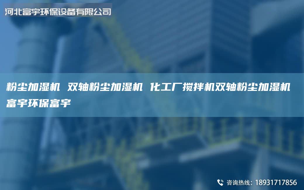粉尘加湿机 双轴粉尘加湿机 化工厂搅拌机双轴粉尘加湿机 富宇环保富宇