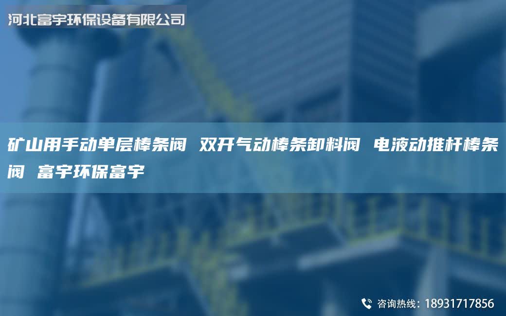 矿山用手动单层棒条阀 双开气动棒条卸料阀 电液动推杆棒条阀 富宇环保富宇