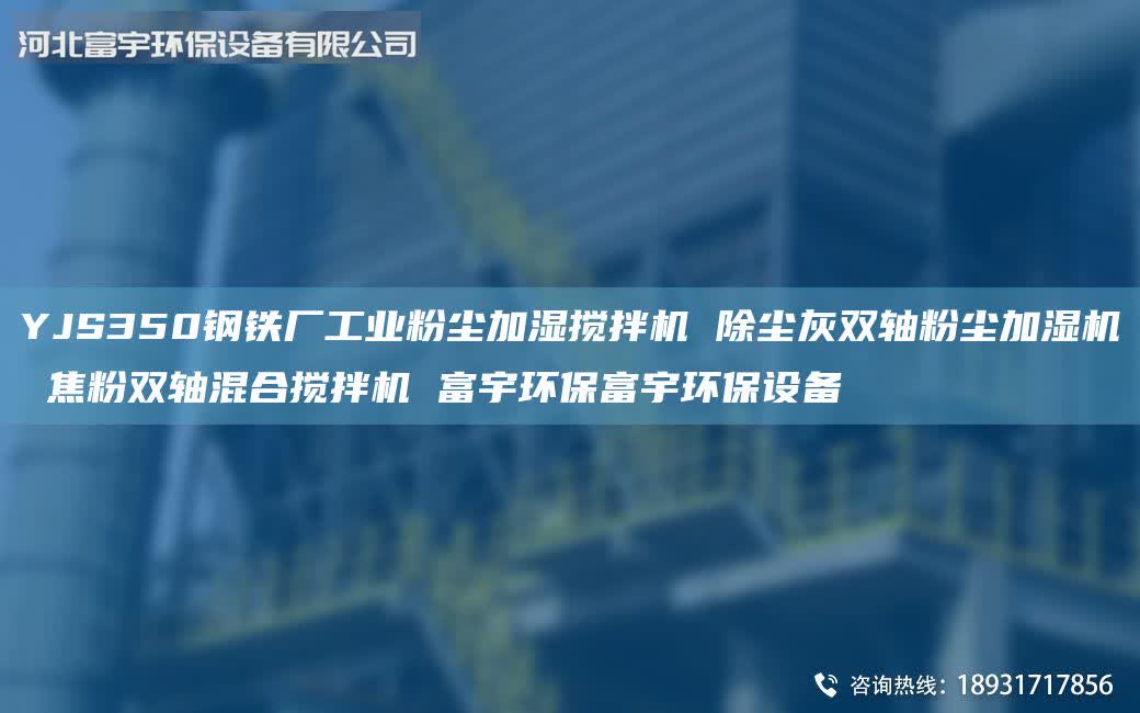 YJS350钢铁厂工业粉尘加湿搅拌机 除尘灰双轴粉尘加湿机 焦粉双轴混合搅拌机 富宇环保富宇环保设备