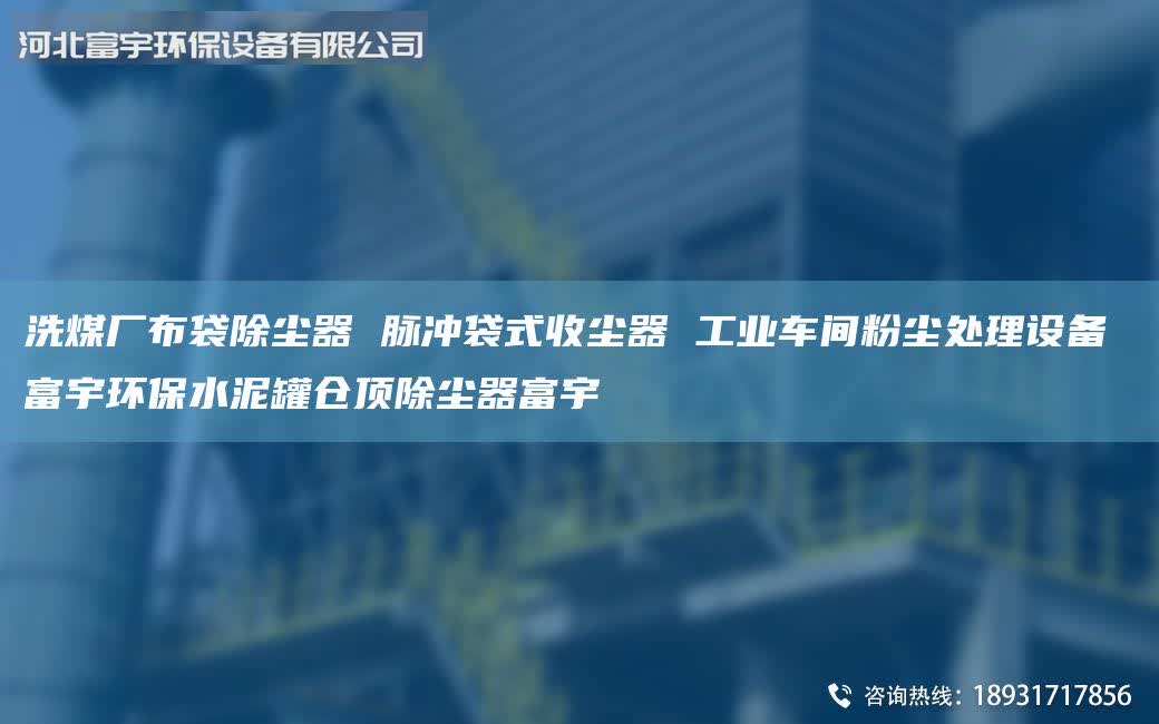 洗煤厂布袋除尘器 脉冲袋式收尘器 工业车间粉尘处理设备 富宇环保水泥罐仓顶除尘器富宇