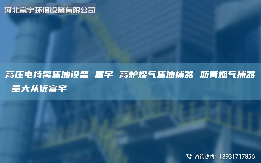 高压电持离焦油设备 富宇 高炉煤气焦油捕器 沥青烟气捕器 量大从优富宇