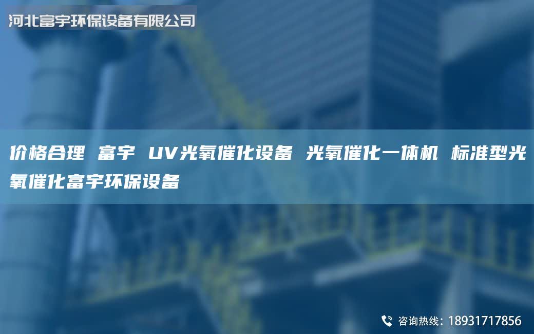 价格合理 富宇 UV光氧催化设备 光氧催化一体机 标准型光氧催化富宇环保设备