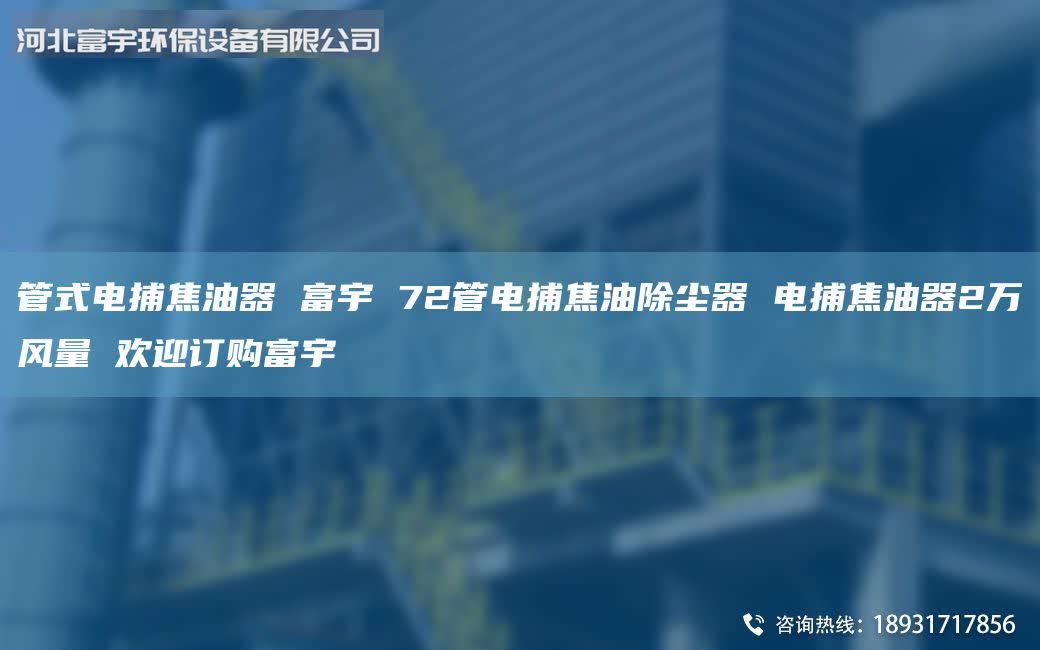 管式电捕焦油器 富宇 72管电捕焦油除尘器 电捕焦油器2万风量 欢迎订购富宇