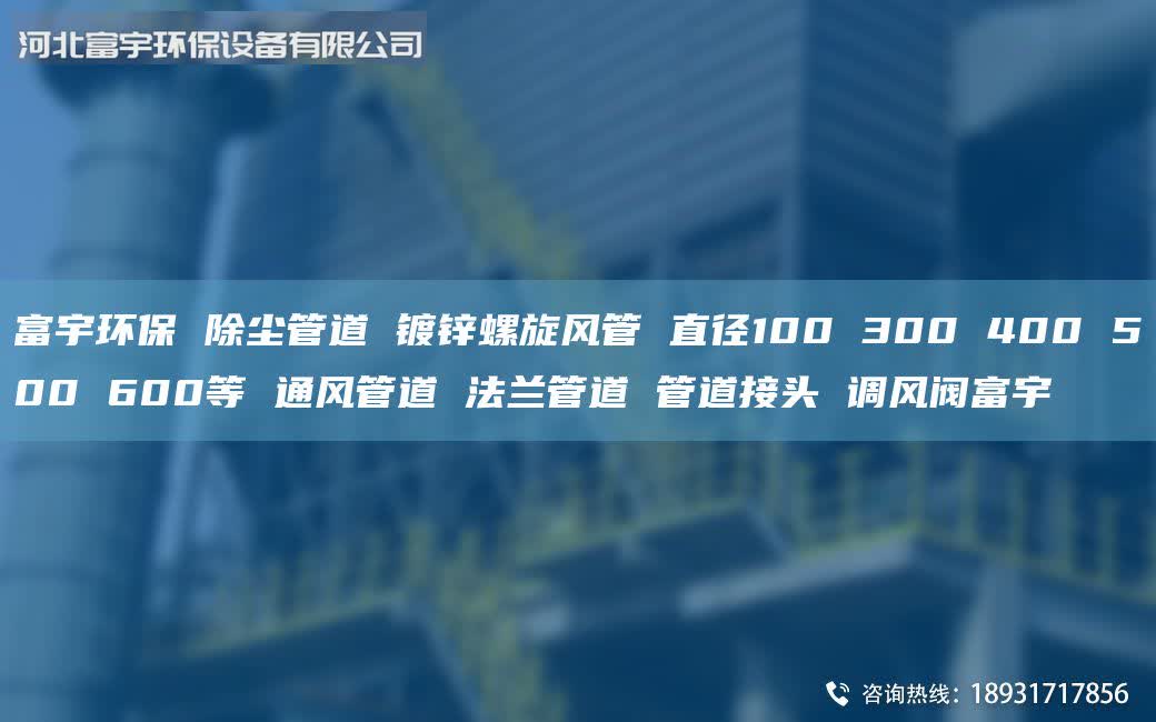 富宇环保 除尘管道 镀锌螺旋风管 直径100 300 400 500 600等 通风管道 法兰管道 管道接头 调风阀富宇