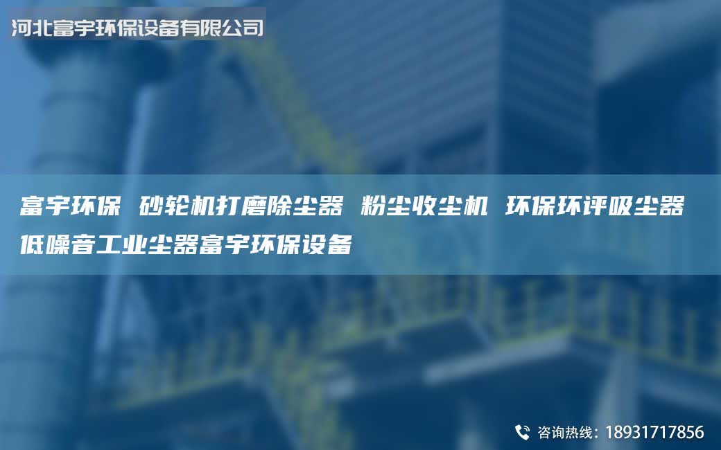 富宇环保 砂轮机打磨除尘器 粉尘收尘机 环保环评吸尘器 低噪音工业尘器富宇环保设备