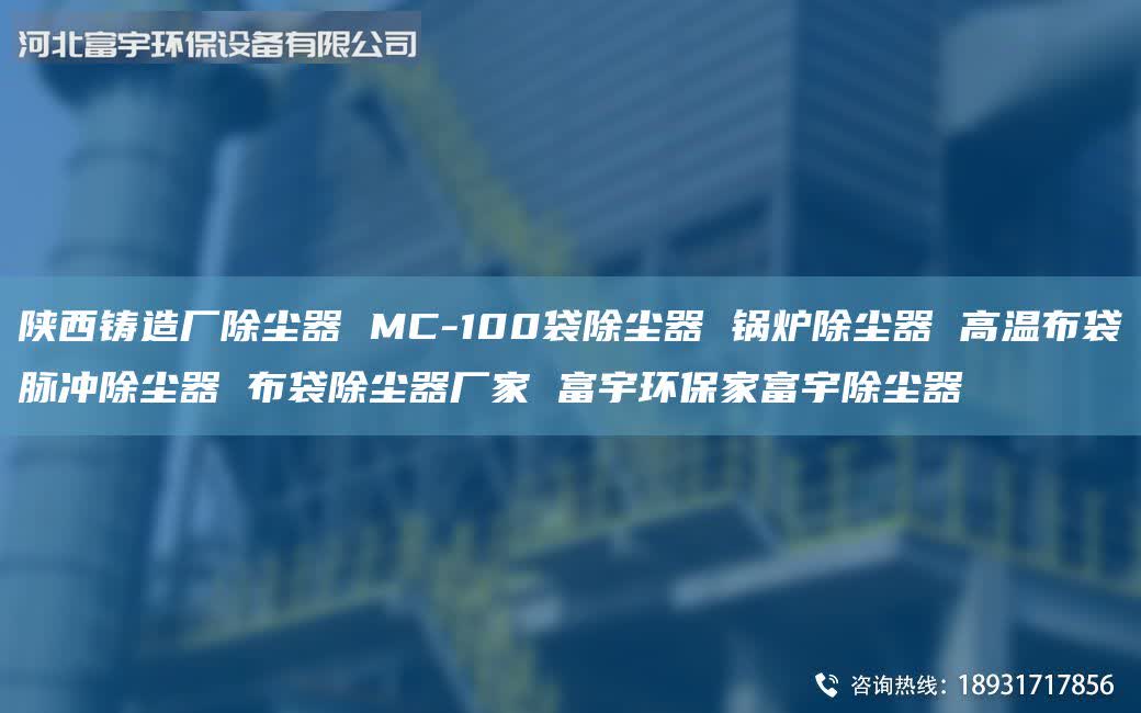 陕西铸造厂除尘器 MC-100袋除尘器 锅炉除尘器 高温布袋脉冲除尘器 布袋除尘器厂家 富宇环保家富宇除尘器