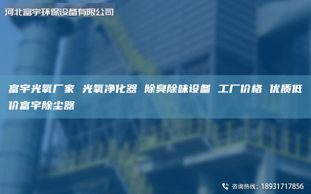 富宇光氧厂家 光氧净化器 除臭除味设备 工厂价格 优质低价富宇除尘器