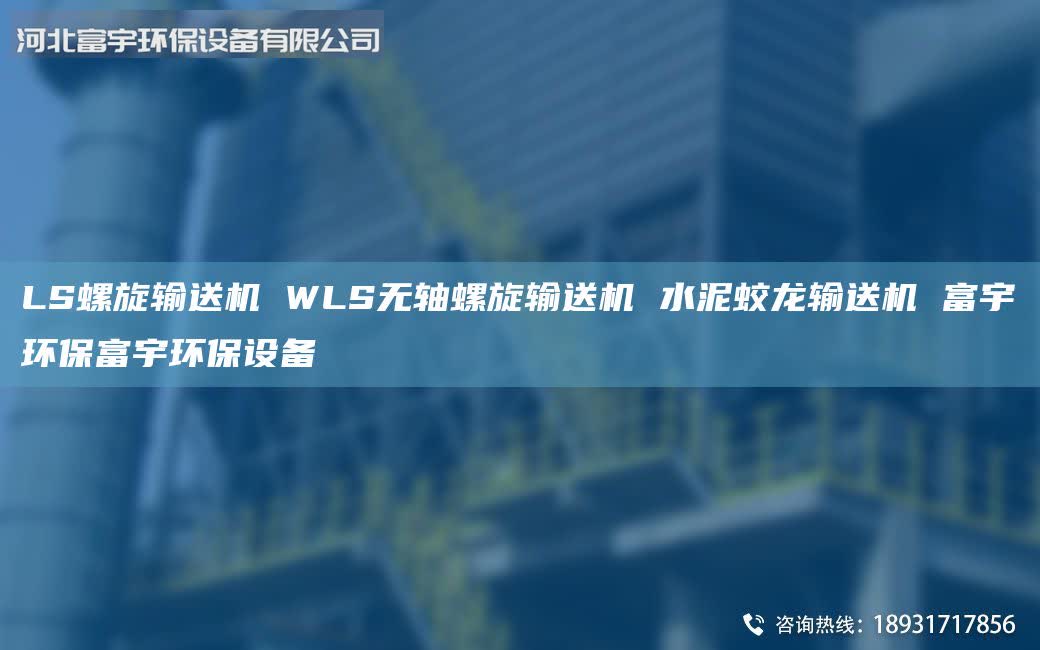 LS螺旋输送机 WLS无轴螺旋输送机 水泥蛟龙输送机 富宇环保富宇环保设备