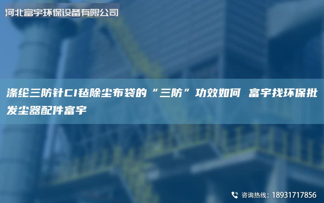 涤纶三防针CI毡除尘布袋的“三防”功效如何 富宇找环保批发尘器配件富宇