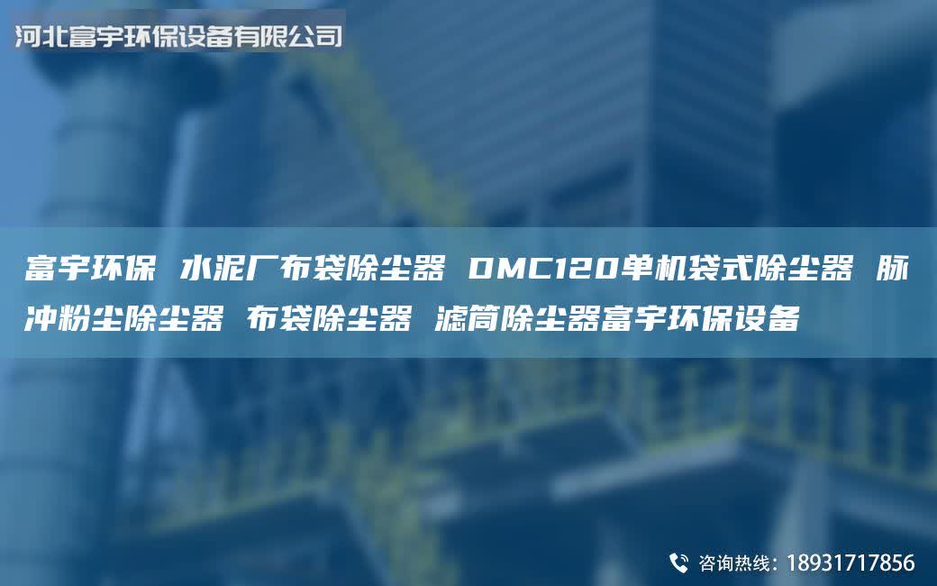 富宇环保 水泥厂布袋除尘器 DMC120单机袋式除尘器 脉冲粉尘除尘器 布袋除尘器 滤筒除尘器富宇环保设备