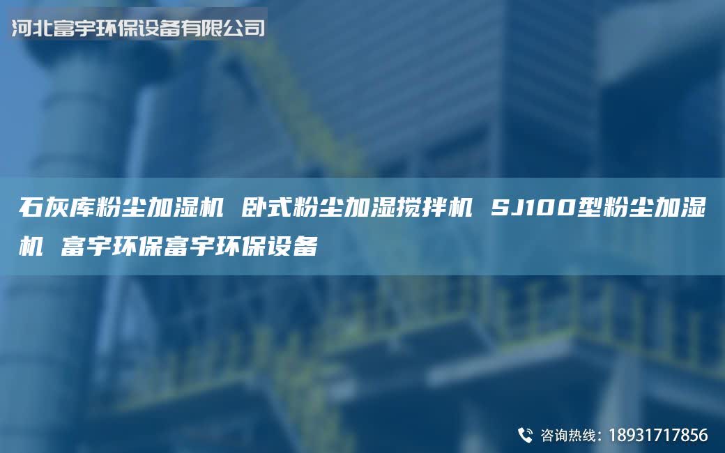 石灰库粉尘加湿机 卧式粉尘加湿搅拌机 SJ100型粉尘加湿机 富宇环保富宇环保设备