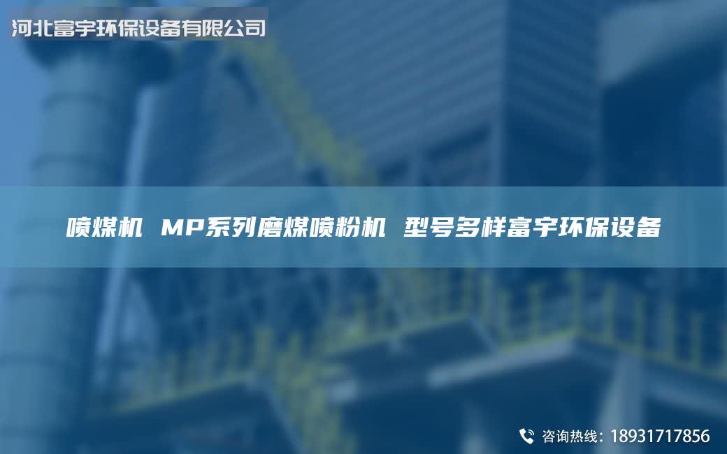 喷煤机 MP系列磨煤喷粉机 型号多样富宇环保设备