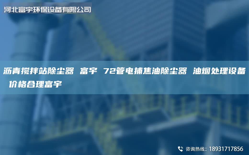 沥青搅拌站除尘器 富宇 72管电捕焦油除尘器 油烟处理设备 价格合理富宇