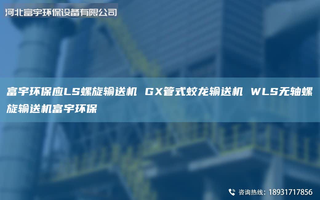 富宇环保应LS螺旋输送机 GX管式蛟龙输送机 WLS无轴螺旋输送机富宇环保