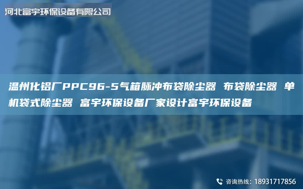 温州化铝厂PPC96-5气箱脉冲布袋除尘器 布袋除尘器 单机袋式除尘器 富宇环保设备厂家设计富宇环保设备