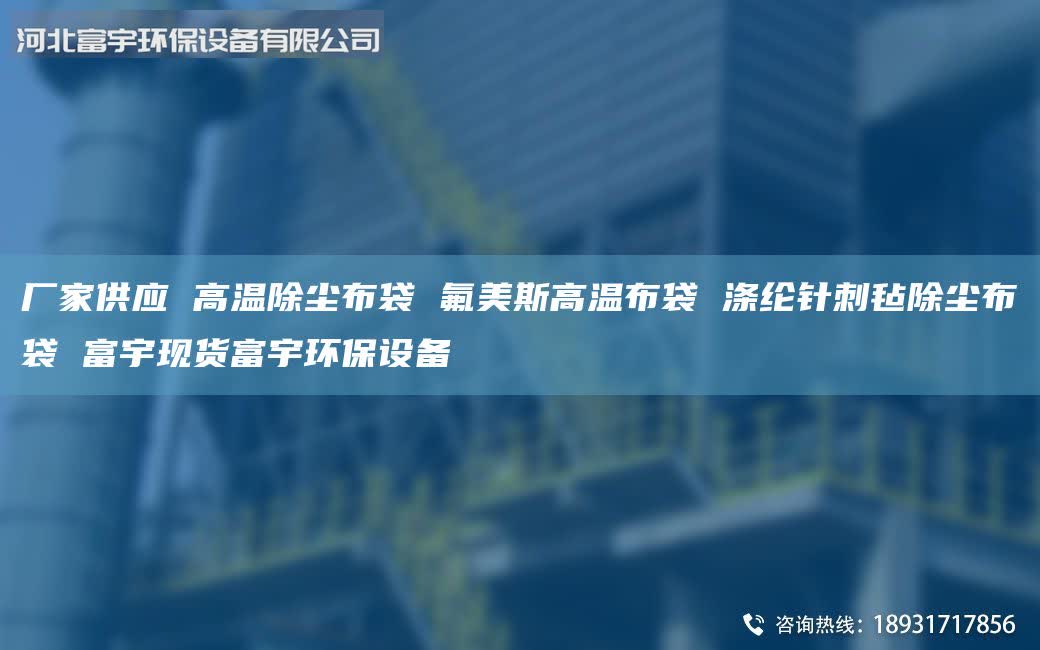 厂家供应 高温除尘布袋 氟美斯高温布袋 涤纶针刺毡除尘布袋 富宇现货富宇环保设备
