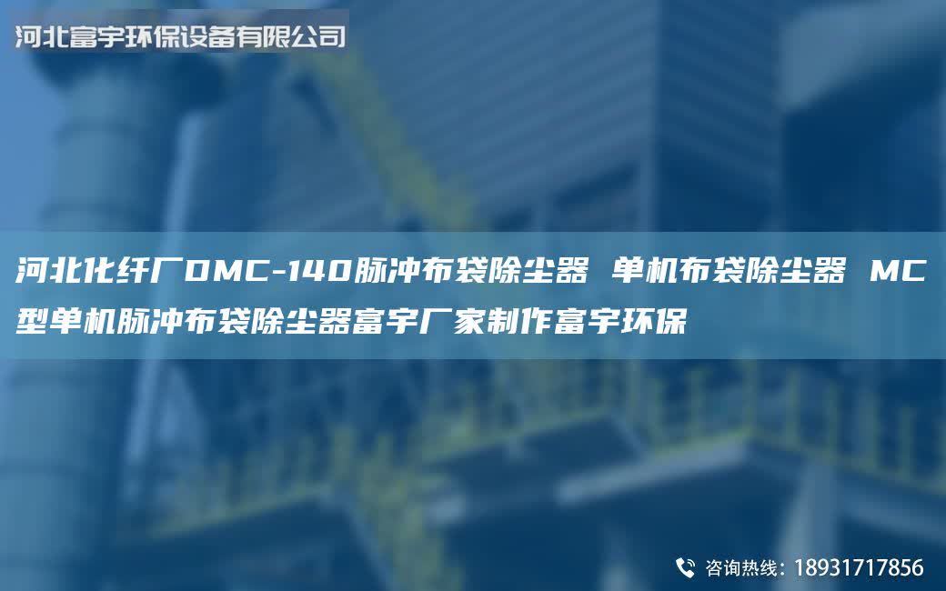 河北化纤厂DMC-140脉冲布袋除尘器 单机布袋除尘器 MC型单机脉冲布袋除尘器富宇厂家制作富宇环保