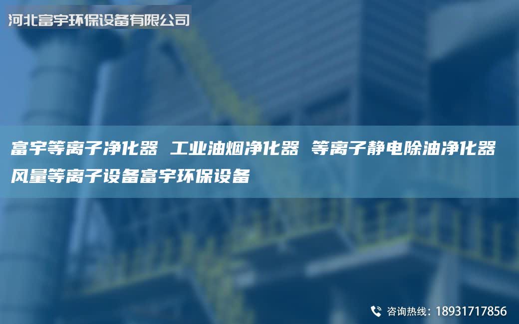 富宇等离子净化器 工业油烟净化器 等离子静电除油净化器 风量等离子设备富宇环保设备