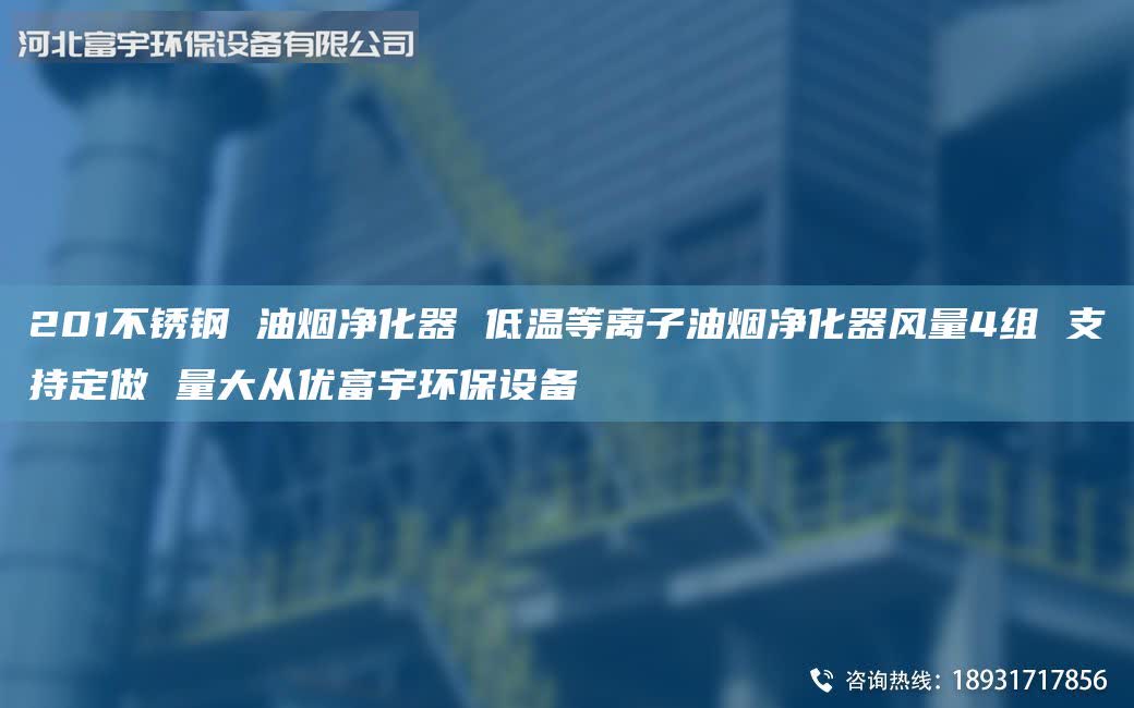 201不锈钢 油烟净化器 低温等离子油烟净化器风量4组 支持定做 量大从优富宇环保设备