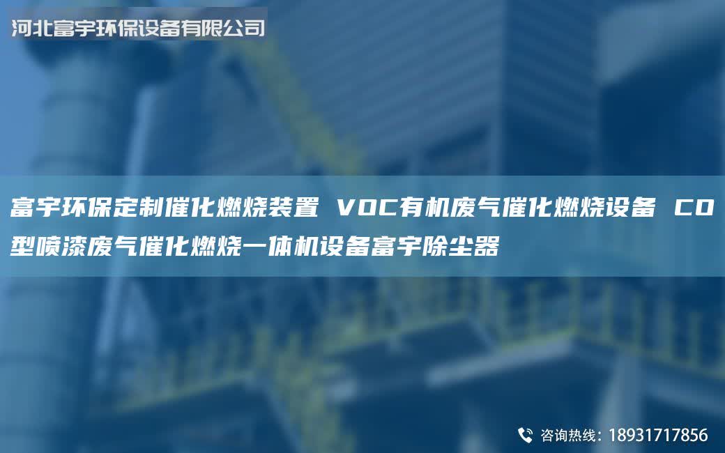 富宇环保定制催化燃烧装置 VOC有机废气催化燃烧设备 CO型喷漆废气催化燃烧一体机设备富宇除尘器
