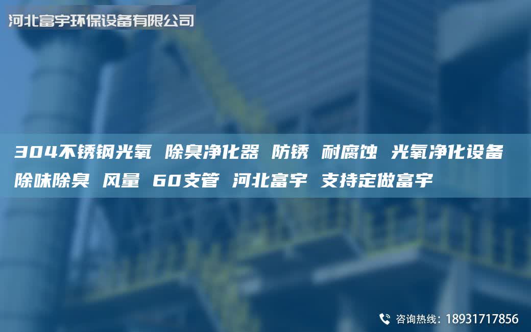 304不锈钢光氧 除臭净化器 防锈 耐腐蚀 光氧净化设备 除味除臭 风量 60支管 河北富宇 支持定做富宇