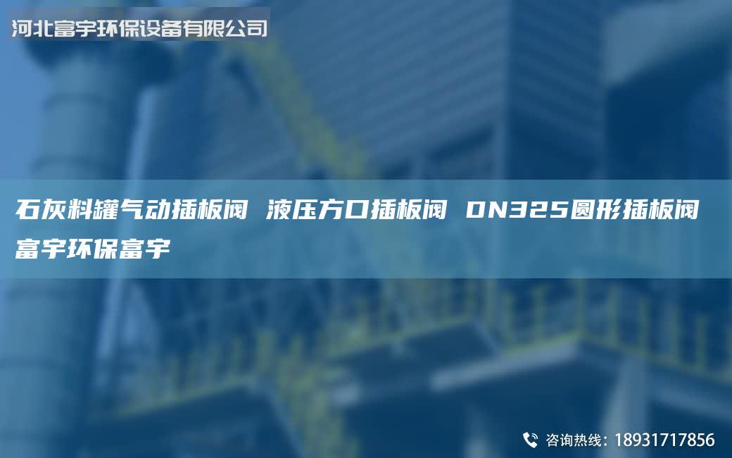石灰料罐气动插板阀 液压方口插板阀 DN325圆形插板阀 富宇环保富宇