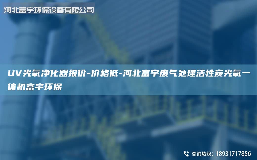 UV光氧净化器报价-价格低-河北富宇废气处理活性炭光氧一体机富宇环保