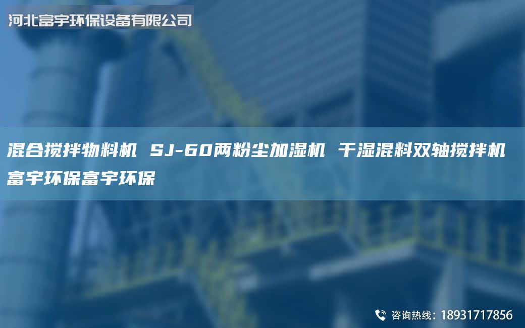 混合搅拌物料机 SJ-60两粉尘加湿机 干湿混料双轴搅拌机 富宇环保富宇环保