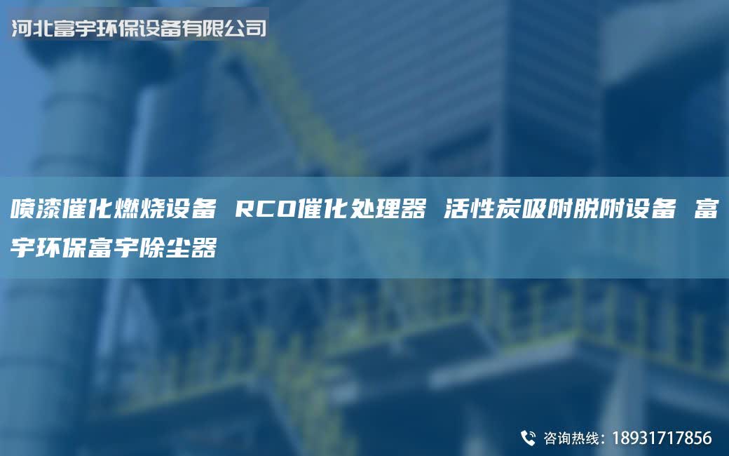 喷漆催化燃烧设备 RCO催化处理器 活性炭吸附脱附设备 富宇环保富宇除尘器